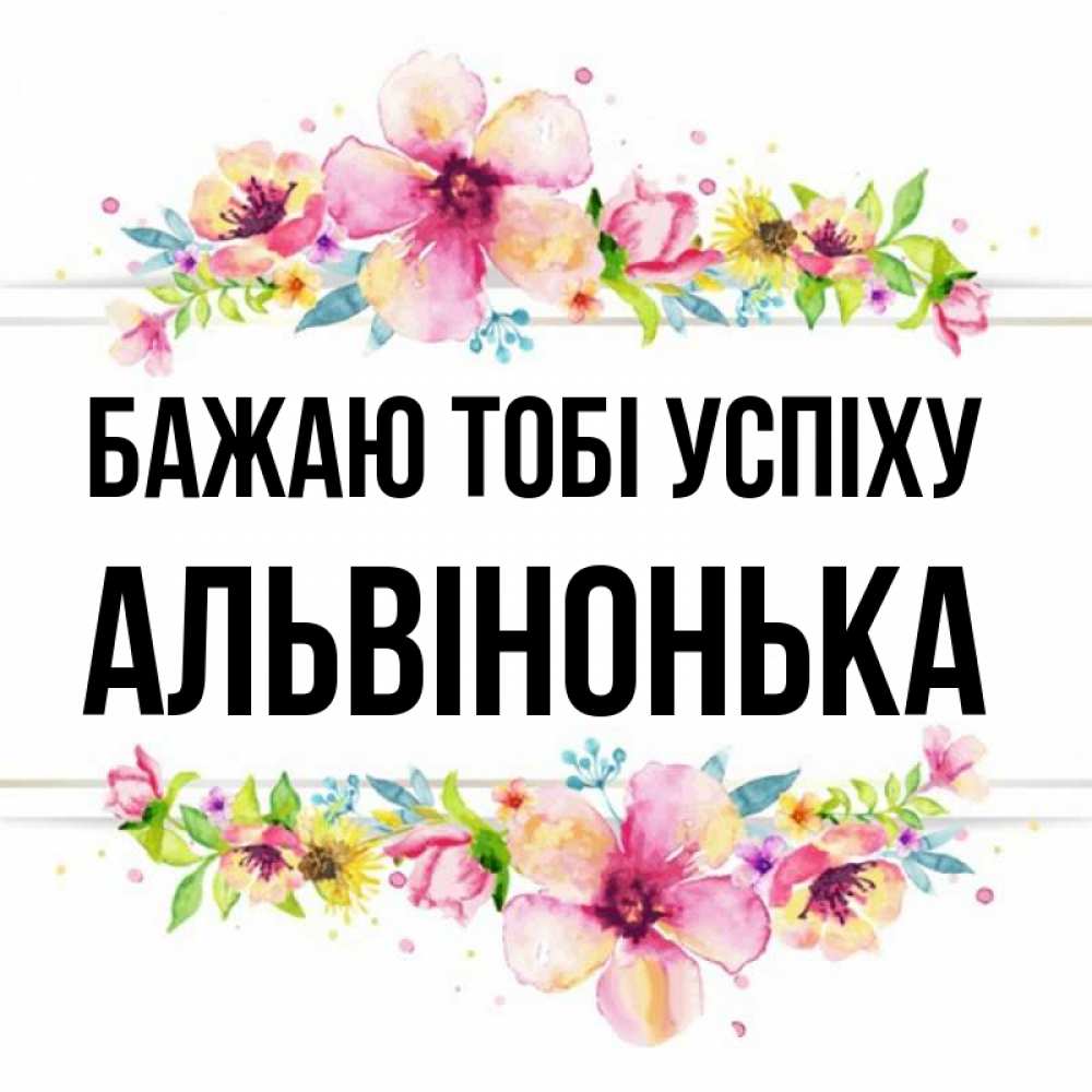 Открытка на каждый день з підписом, Альвінонька Бажаю тобі успіху пусть повезет 1 Прикольна листівка з побажанням онлайн скачати безкоштовно 