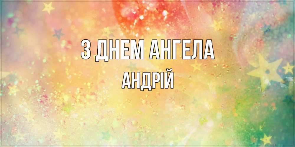 Открытка на каждый день з підписом, Андрій З Днем ангела оранжево зеленая тема Прикольна листівка з побажанням онлайн скачати безкоштовно 