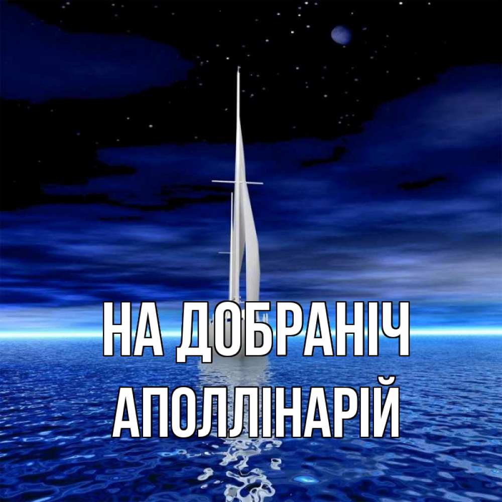 Открытка на каждый день з підписом, Аполлінарій На добраніч ночью Прикольна листівка з побажанням онлайн скачати безкоштовно 