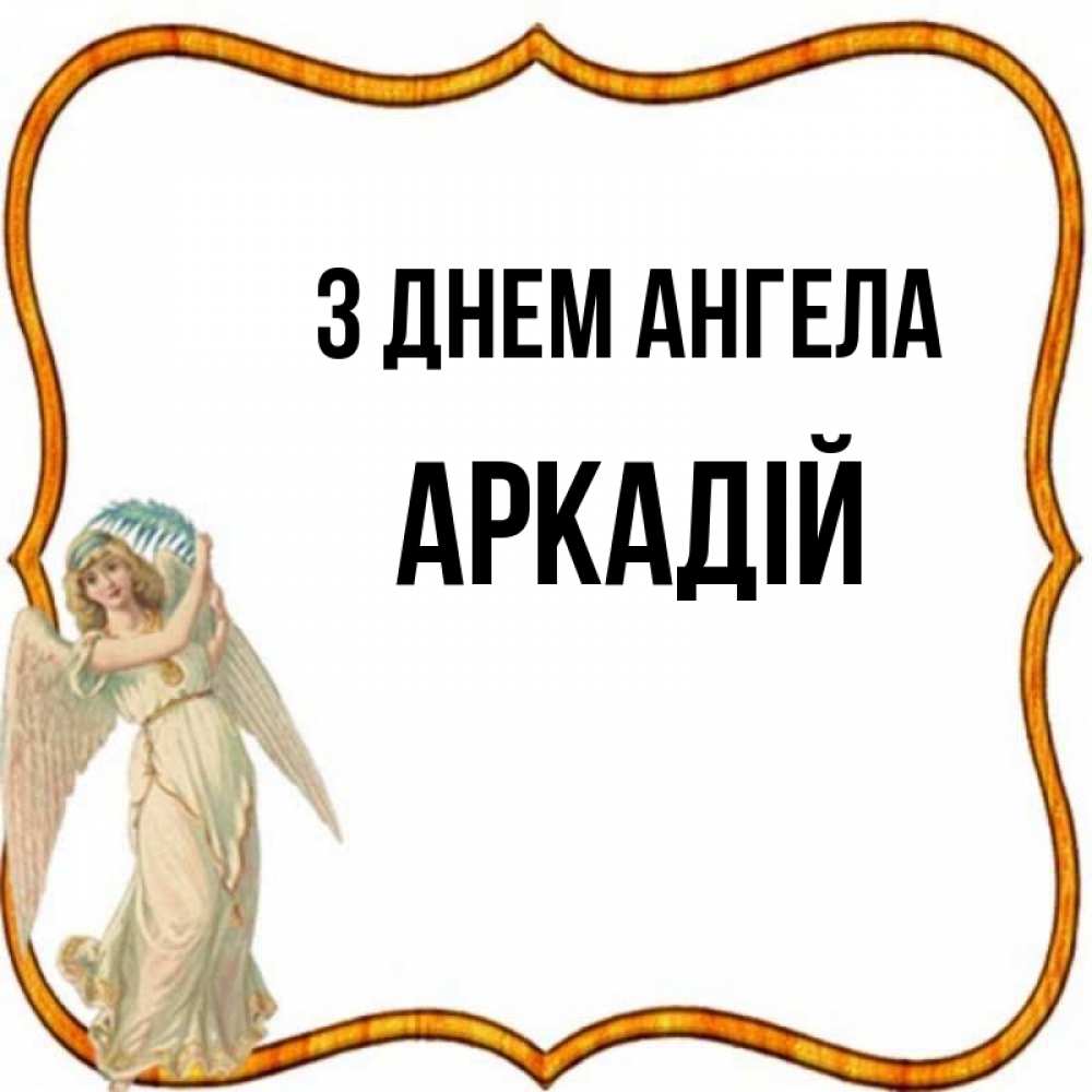 Открытка на каждый день з підписом, Аркадій З Днем ангела рамочка простая Прикольна листівка з побажанням онлайн скачати безкоштовно 