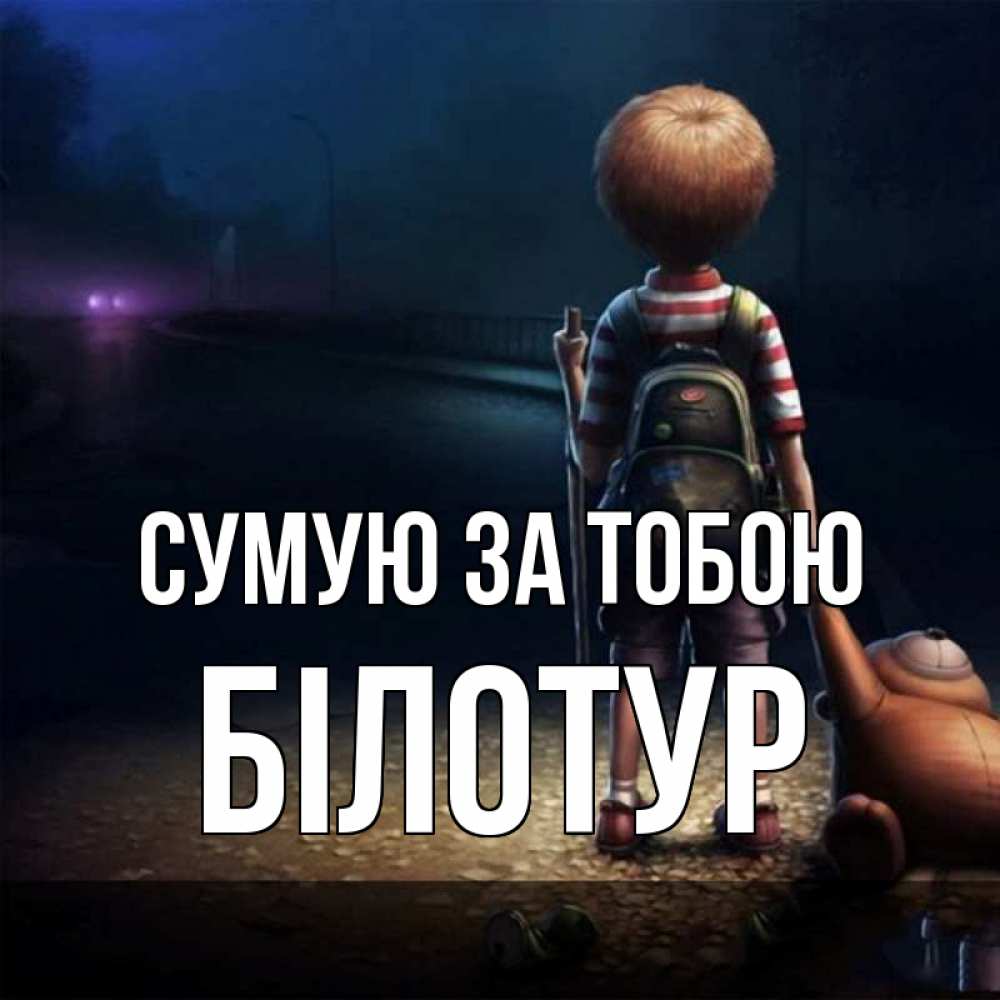 Открытка на каждый день з підписом, Білотур Сумую за тобою скучно Прикольна листівка з побажанням онлайн скачати безкоштовно 