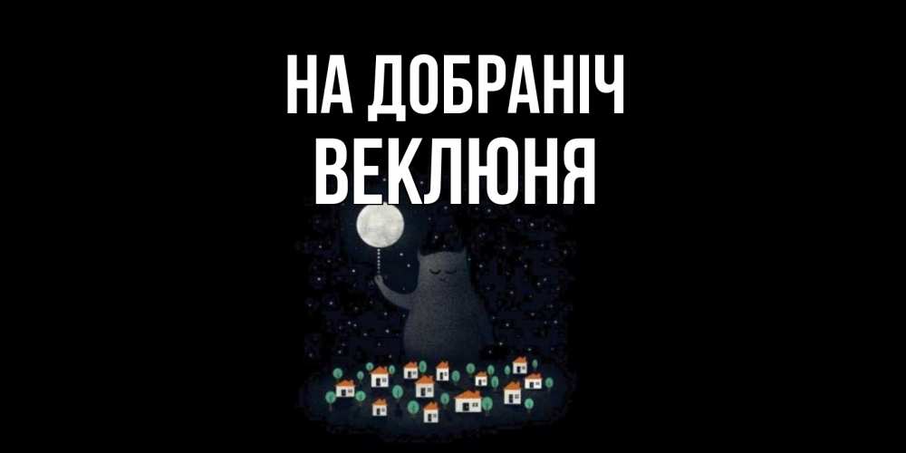 Открытка на каждый день з підписом, Веклюня На добраніч кот,луна, ночь, звезды Прикольна листівка з побажанням онлайн скачати безкоштовно 