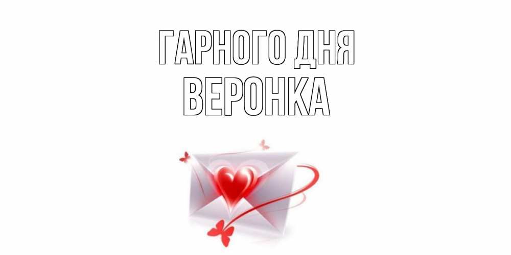 Открытка на каждый день з підписом, Веронка Гарного дня конверт с сердечком Прикольна листівка з побажанням онлайн скачати безкоштовно 