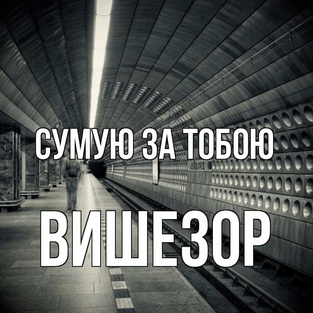 Открытка на каждый день з підписом, Вишезор Сумую за тобою приезжай 1 Прикольна листівка з побажанням онлайн скачати безкоштовно 