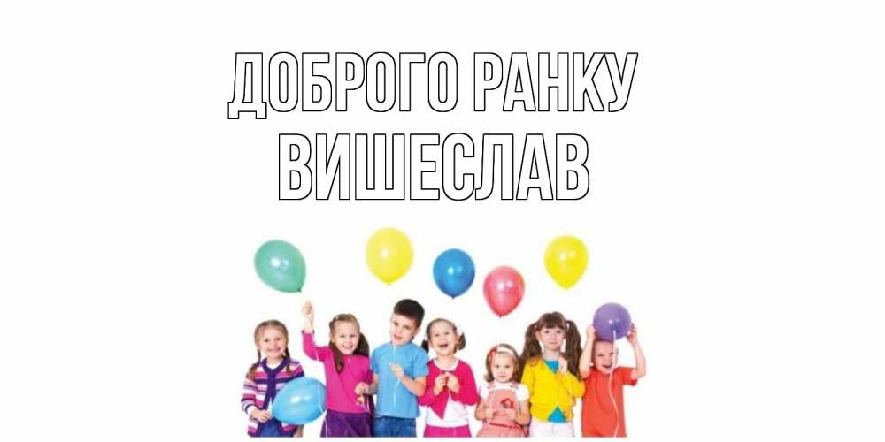 Открытка на каждый день з підписом, Вишеслав Доброго ранку веселье Прикольна листівка з побажанням онлайн скачати безкоштовно 