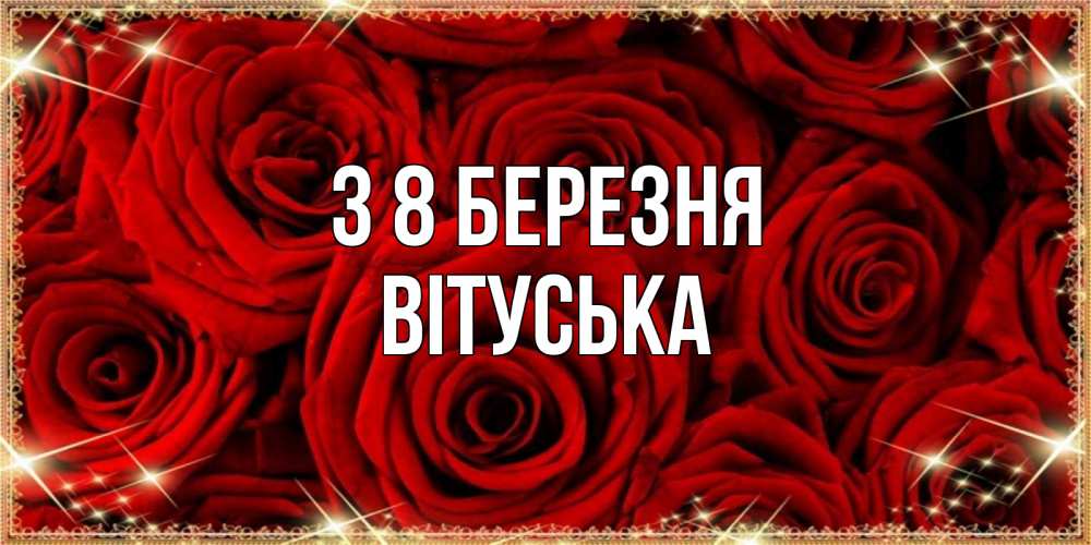Открытка на каждый день з підписом, Вітуська З 8 БЕРЕЗНЯ открытка для любимой Прикольна листівка з побажанням онлайн скачати безкоштовно 