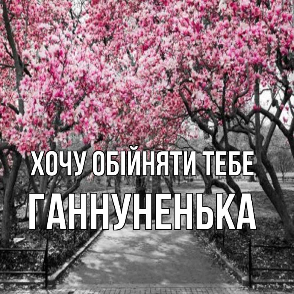 Открытка на каждый день з підписом, Ганнуненька Хочу обійняти тебе обработанное фото Прикольна листівка з побажанням онлайн скачати безкоштовно 