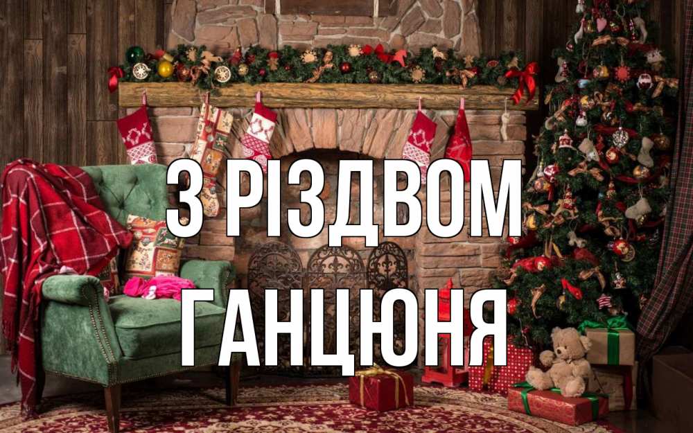 Открытка на каждый день з підписом, Ганцюня З Різдвом рождество, камин, ель Прикольна листівка з побажанням онлайн скачати безкоштовно 