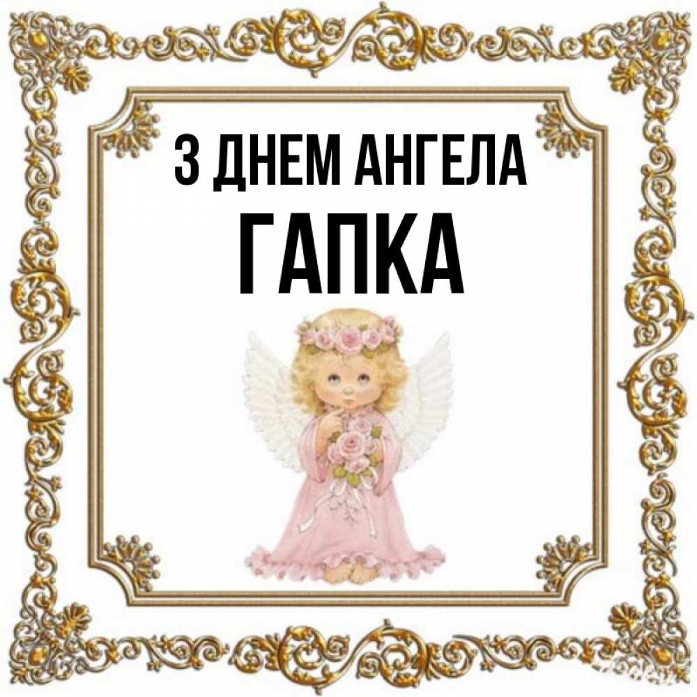 Открытка на каждый день з підписом, Гапка З Днем ангела девочка ангел с крыльями и цветами в розовом платье Прикольна листівка з побажанням онлайн скачати безкоштовно 