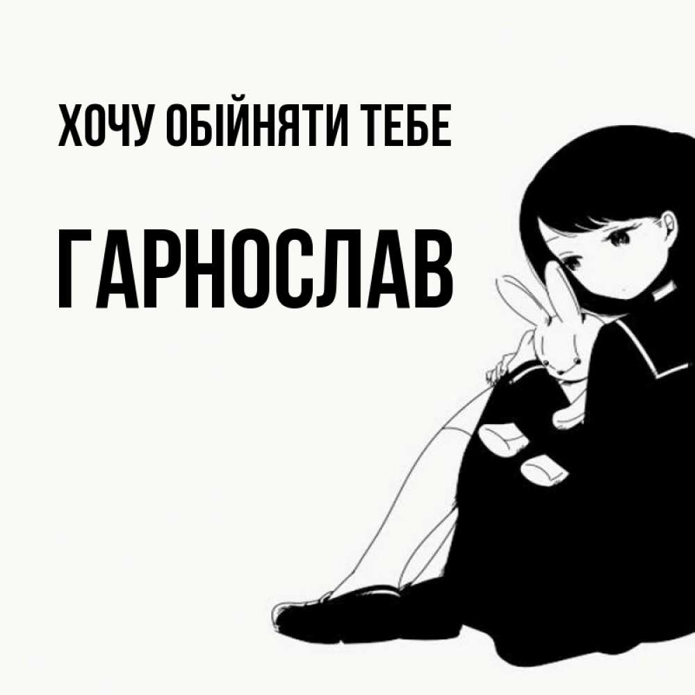 Открытка на каждый день з підписом, Гарнослав Хочу обійняти тебе чернобелая картнка Прикольна листівка з побажанням онлайн скачати безкоштовно 