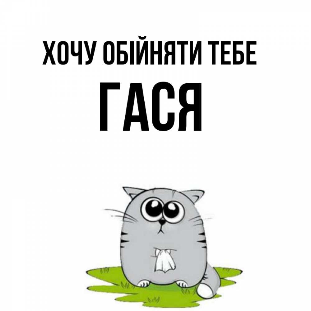 Открытка на каждый день з підписом, Гася Хочу обійняти тебе котик теребит платочек сидя на травке Прикольна листівка з побажанням онлайн скачати безкоштовно 