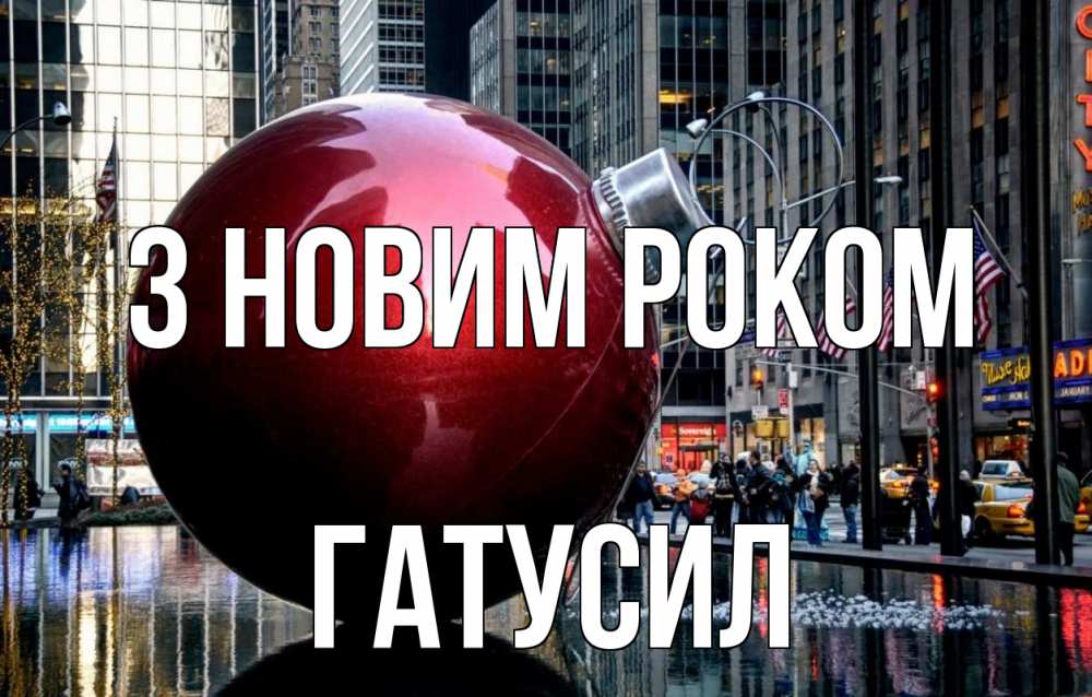 Открытка на каждый день з підписом, Гатусил З новим роком Америка, новый год Прикольна листівка з побажанням онлайн скачати безкоштовно 