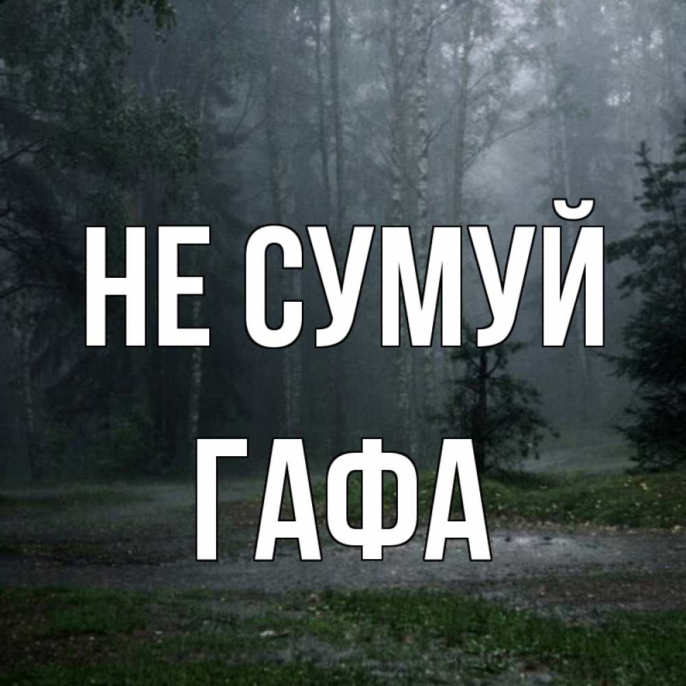 Открытка на каждый день з підписом, Гафа Не сумуй осень Прикольна листівка з побажанням онлайн скачати безкоштовно 