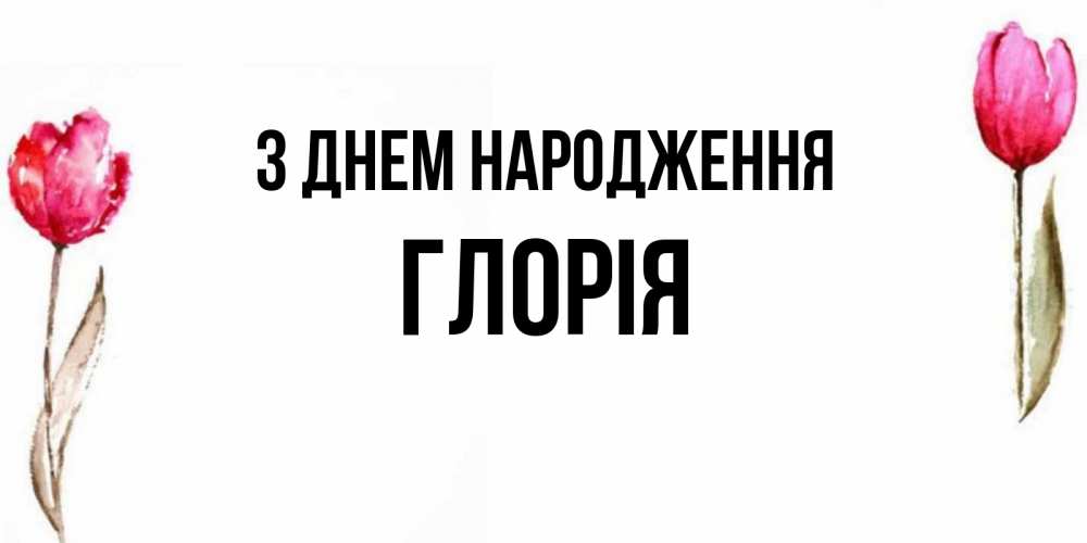 Открытка на каждый день з підписом, Глорія З Днем народження открытки акварелью с цветами Прикольна листівка з побажанням онлайн скачати безкоштовно 