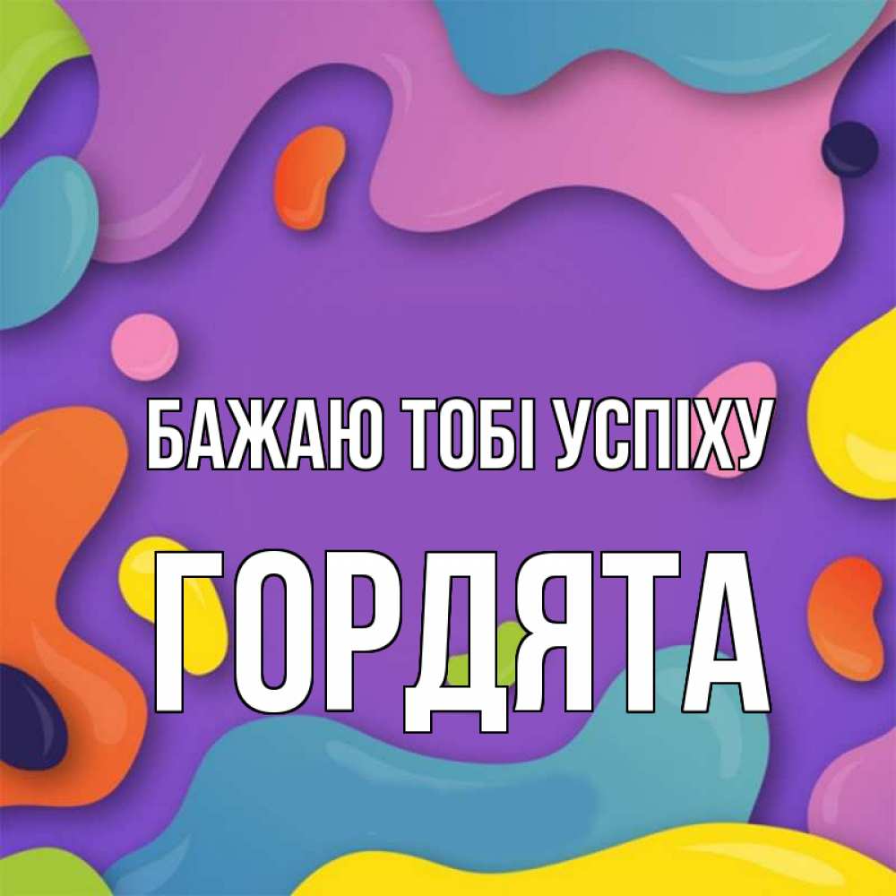 Открытка на каждый день з підписом, Гордята Бажаю тобі успіху абстрактное что то Прикольна листівка з побажанням онлайн скачати безкоштовно 