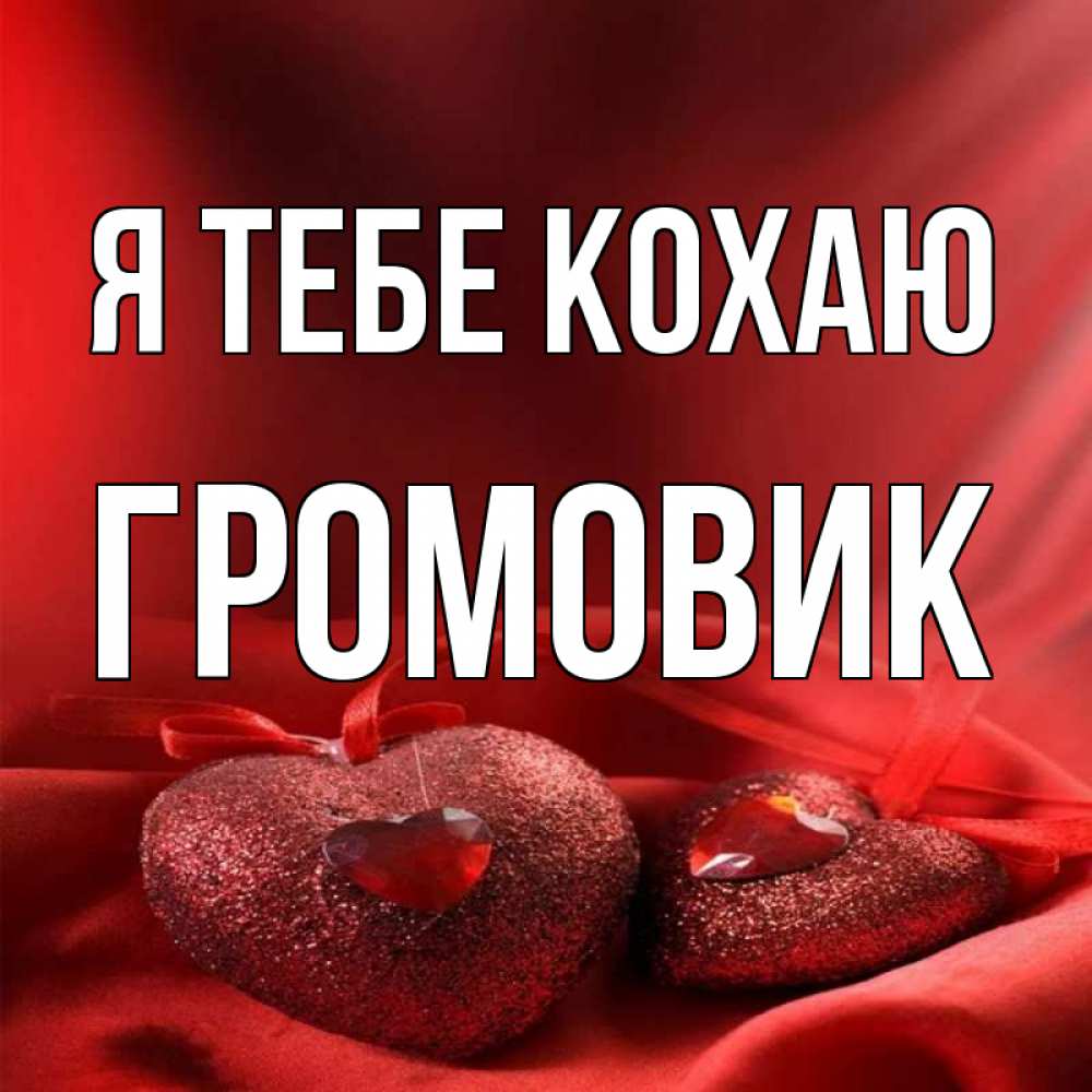 Открытка на каждый день з підписом, Громовик Я тебе кохаю с лентами Прикольна листівка з побажанням онлайн скачати безкоштовно 
