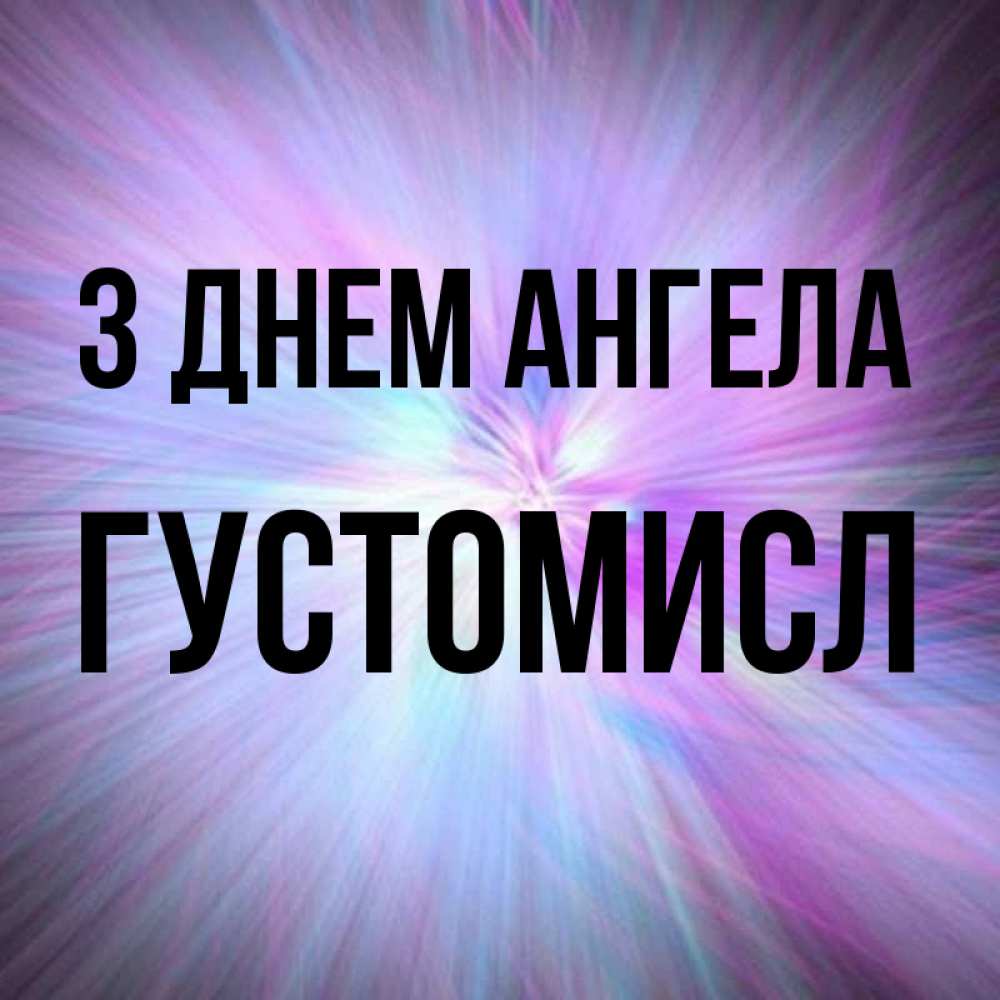 Открытка на каждый день з підписом, Густомисл З Днем ангела ангельский свет Прикольна листівка з побажанням онлайн скачати безкоштовно 
