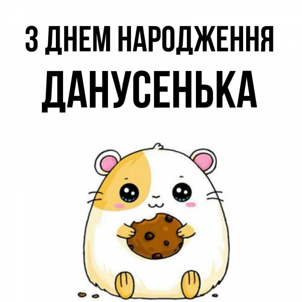 Открытка на каждый день з підписом, Данусенька З Днем народження с днюхой Прикольна листівка з побажанням онлайн скачати безкоштовно 