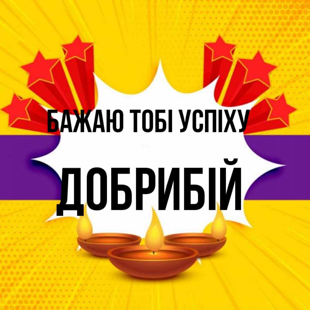 Открытка на каждый день з підписом, Добрибій Бажаю тобі успіху векторное изображение Прикольна листівка з побажанням онлайн скачати безкоштовно 