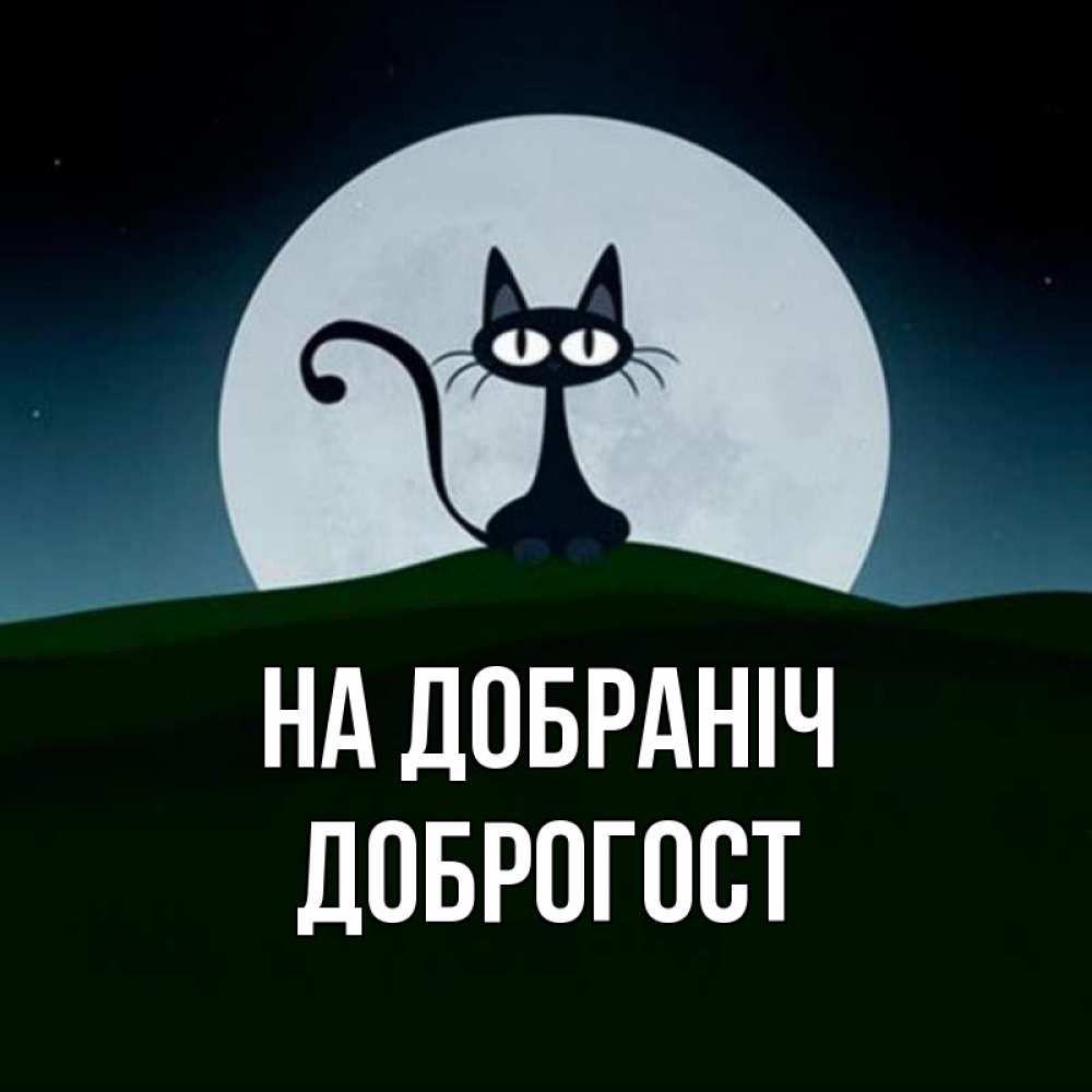 Открытка на каждый день з підписом, Доброгост На добраніч хорошо выспаться ночью и без кошмаров Прикольна листівка з побажанням онлайн скачати безкоштовно 