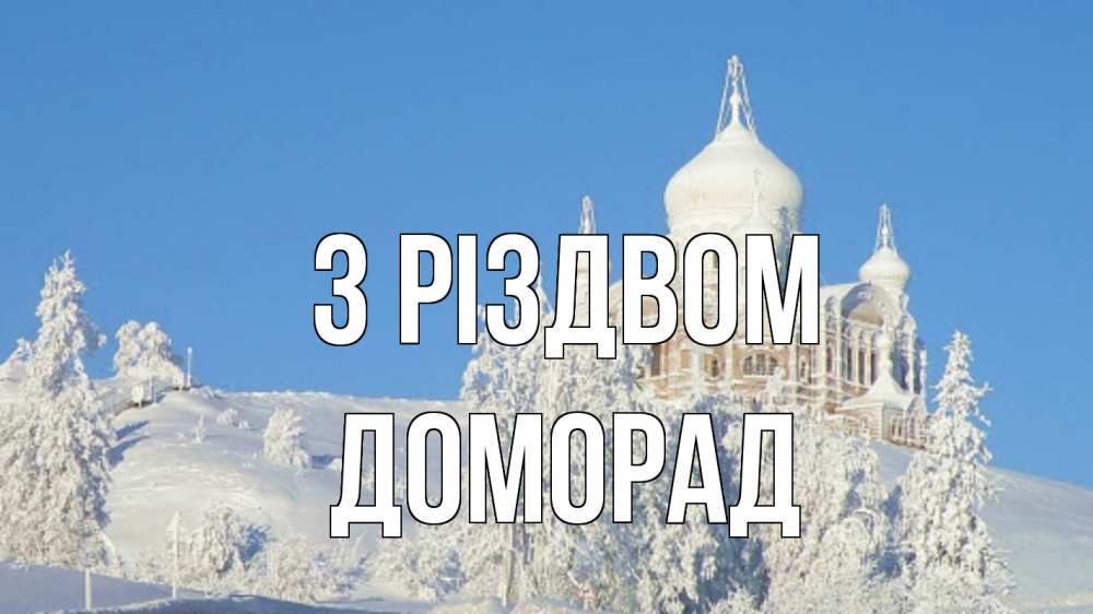 Открытка на каждый день з підписом, Доморад З Різдвом храм Прикольна листівка з побажанням онлайн скачати безкоштовно 