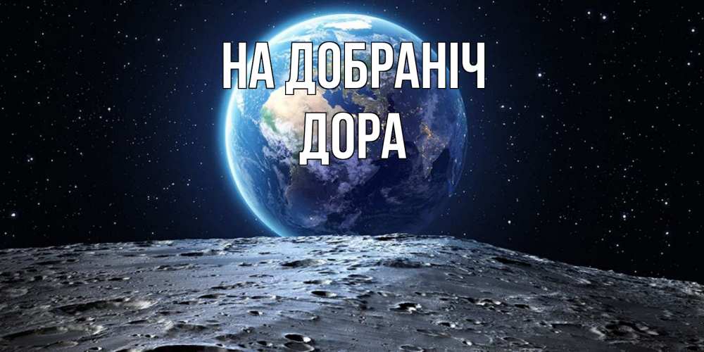 Открытка на каждый день з підписом, Дора На добраніч красивая космическая открытка Прикольна листівка з побажанням онлайн скачати безкоштовно 