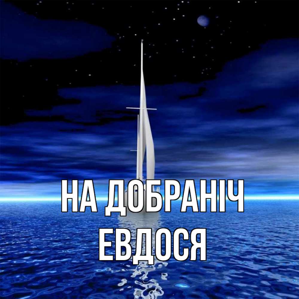 Открытка на каждый день з підписом, Евдося На добраніч ночью Прикольна листівка з побажанням онлайн скачати безкоштовно 
