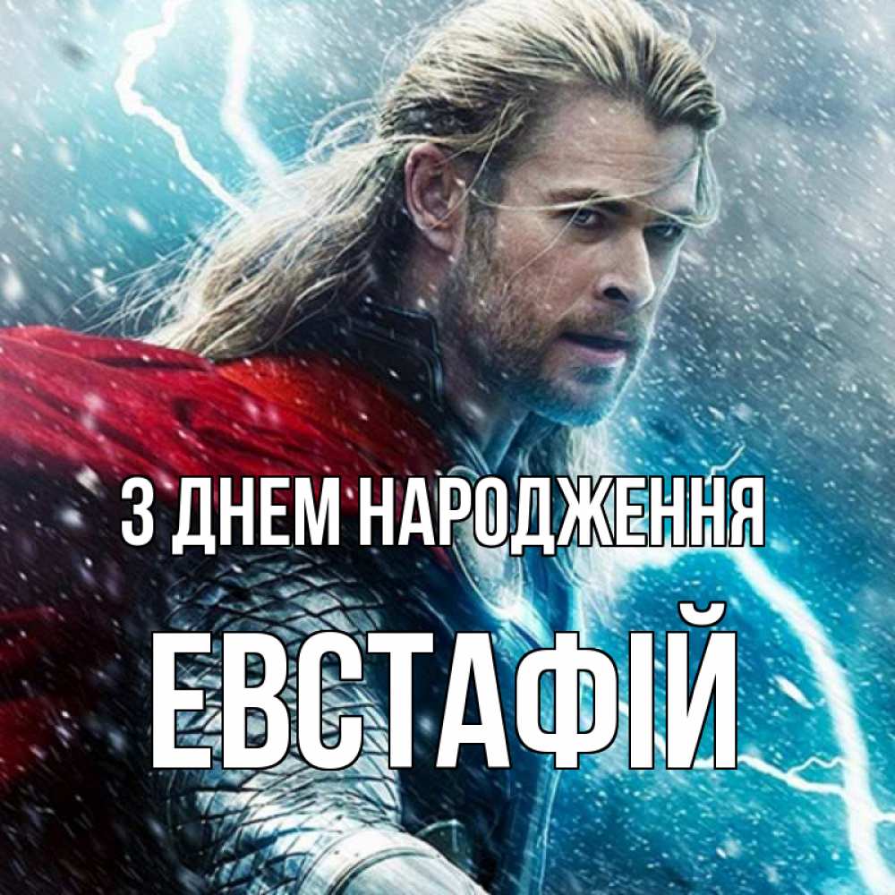 Открытка на каждый день з підписом, Евстафій З Днем народження марвел боги Прикольна листівка з побажанням онлайн скачати безкоштовно 