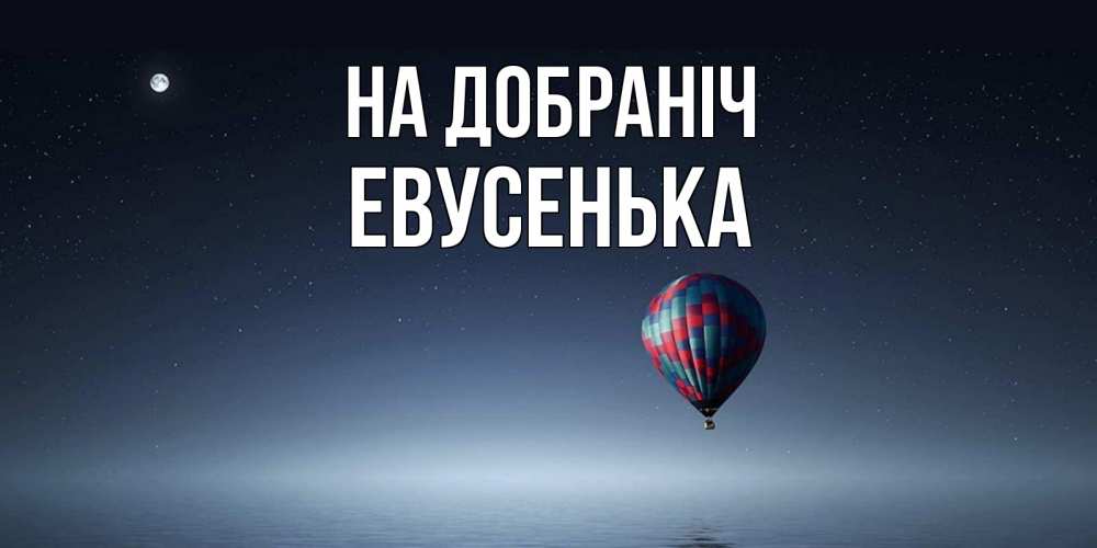 Открытка на каждый день з підписом, Евусенька На добраніч ночная открытка Прикольна листівка з побажанням онлайн скачати безкоштовно 