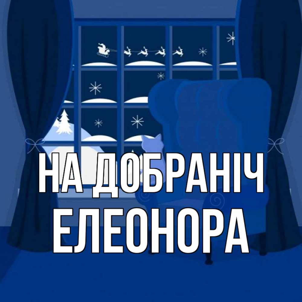 Открытка на каждый день з підписом, Елеонора На добраніч зимняя тема Прикольна листівка з побажанням онлайн скачати безкоштовно 