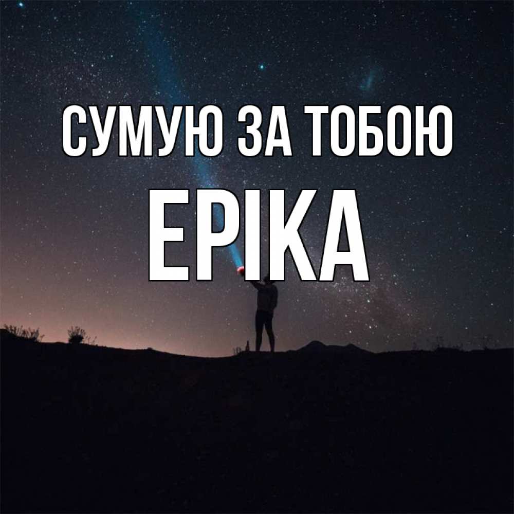 Открытка на каждый день з підписом, Еріка Сумую за тобою звезды и луч света Прикольна листівка з побажанням онлайн скачати безкоштовно 