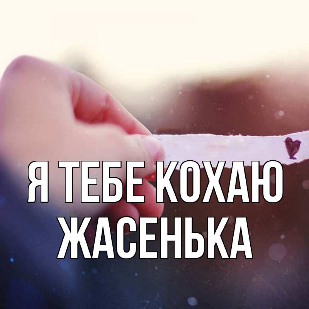 Открытка на каждый день з підписом, Жасенька Я тебе кохаю для тебя Прикольна листівка з побажанням онлайн скачати безкоштовно 