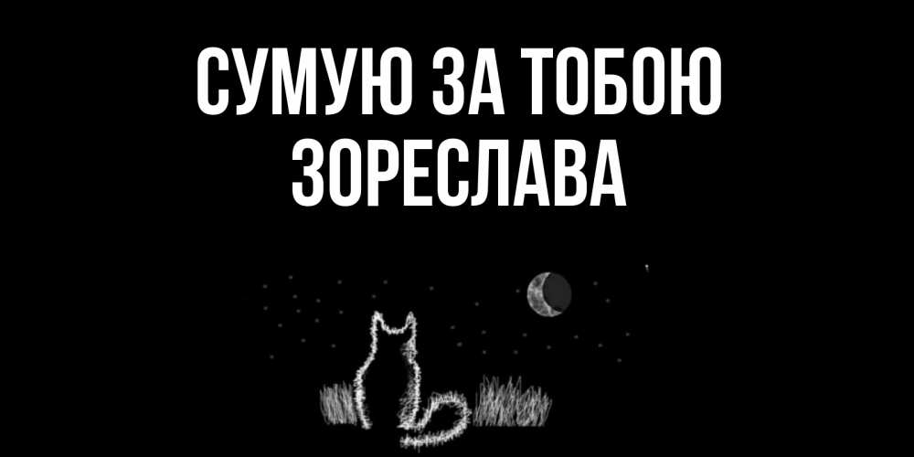 Открытка на каждый день з підписом, Зореслава Сумую за тобою кот Прикольна листівка з побажанням онлайн скачати безкоштовно 