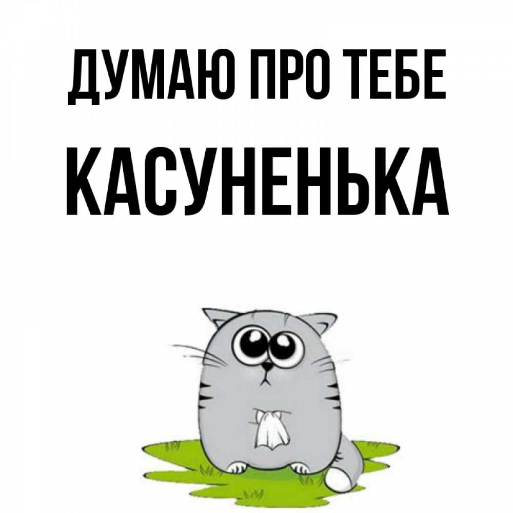 Открытка на каждый день з підписом, Касуненька Думаю про тебе тоска с платочком Прикольна листівка з побажанням онлайн скачати безкоштовно 
