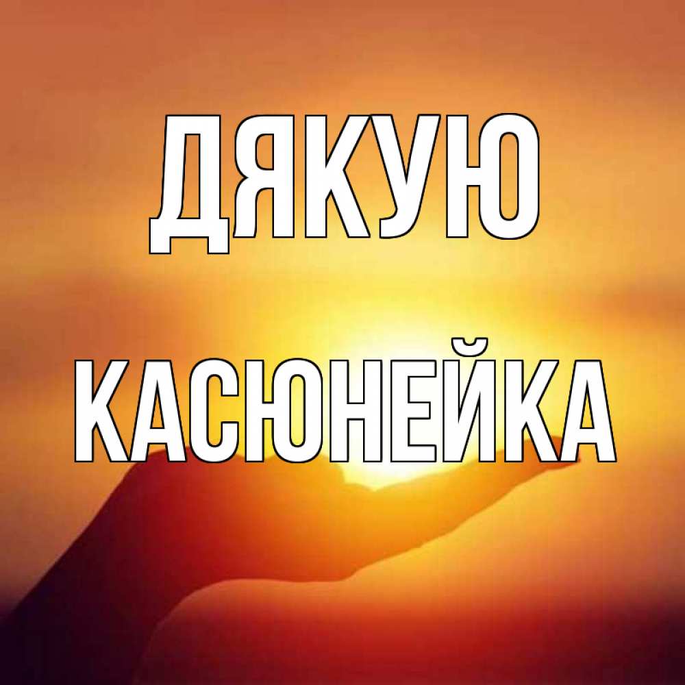 Открытка на каждый день з підписом, Касюнейка Дякую закат Прикольна листівка з побажанням онлайн скачати безкоштовно 
