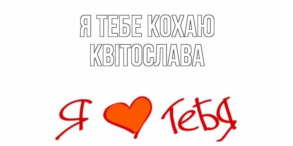 Открытка на каждый день з підписом, Квітослава Я тебе кохаю Люблю Прикольна листівка з побажанням онлайн скачати безкоштовно 