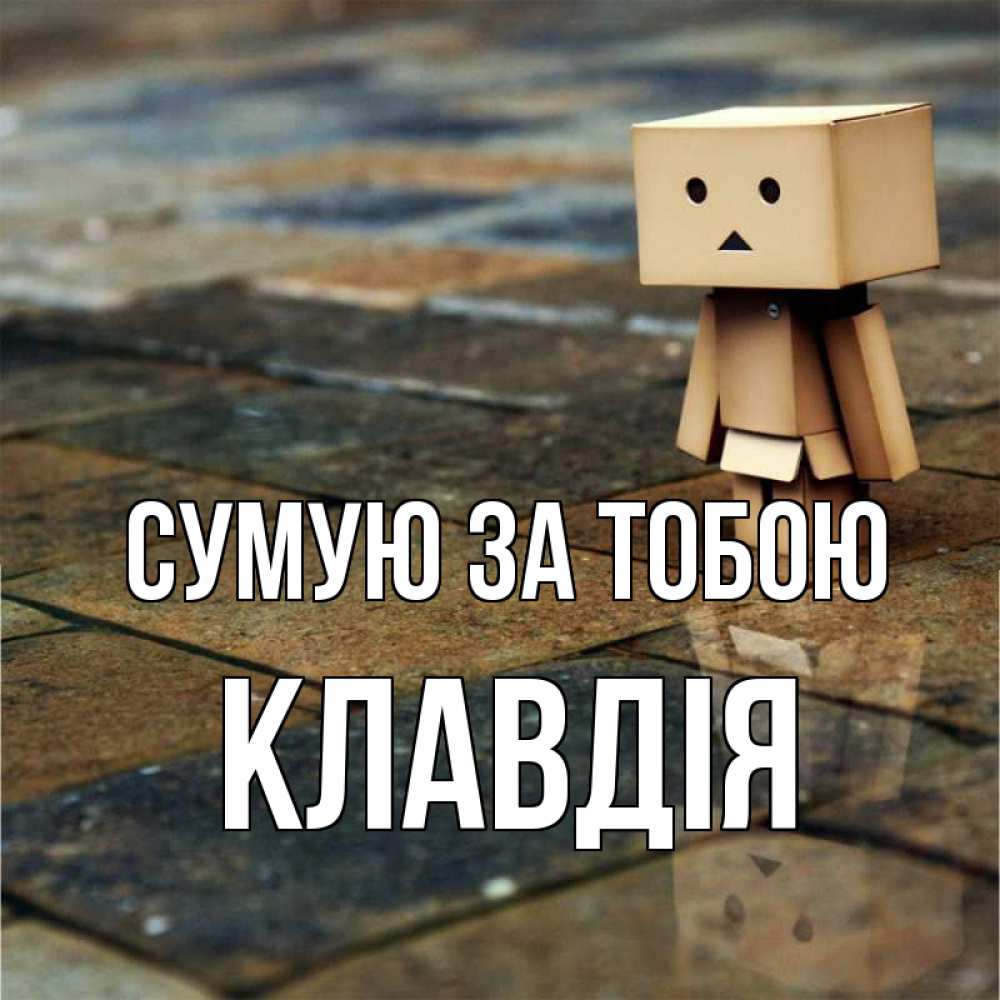 Открытка на каждый день з підписом, Клавдія Сумую за тобою куколка из картона в стиле майнкрафт Прикольна листівка з побажанням онлайн скачати безкоштовно 