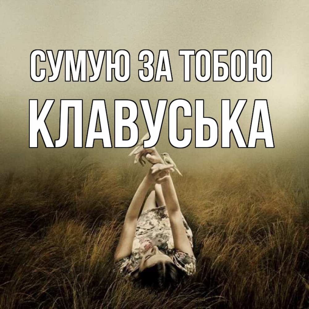 Открытка на каждый день з підписом, Клавуська Сумую за тобою девушка с голубями Прикольна листівка з побажанням онлайн скачати безкоштовно 