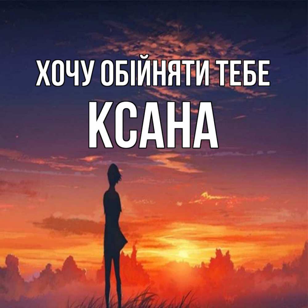 Открытка на каждый день з підписом, Ксана Хочу обійняти тебе стройная девушка Прикольна листівка з побажанням онлайн скачати безкоштовно 