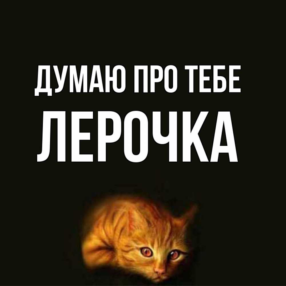 Открытка на каждый день з підписом, Лерочка Думаю про тебе рыжий Прикольна листівка з побажанням онлайн скачати безкоштовно 