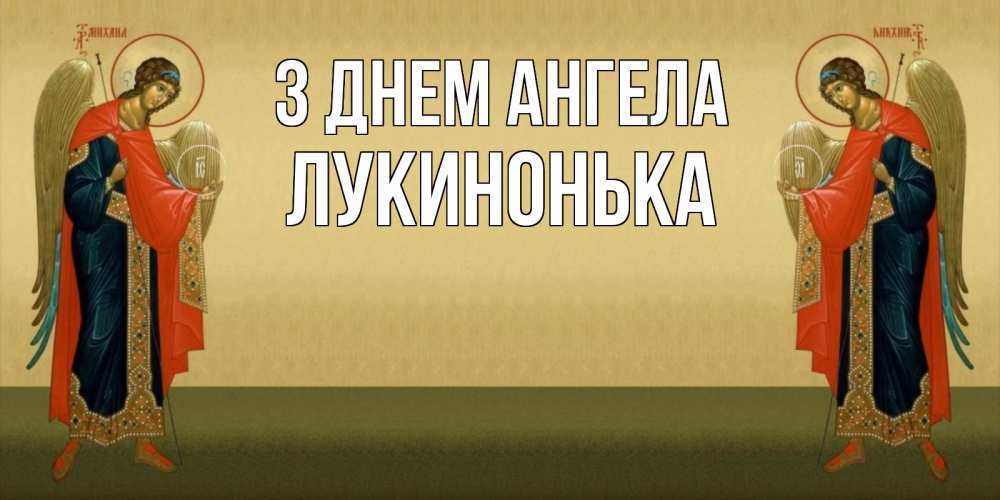 Открытка на каждый день з підписом, Лукинонька З Днем ангела христианство, праздники, день ангела Прикольна листівка з побажанням онлайн скачати безкоштовно 