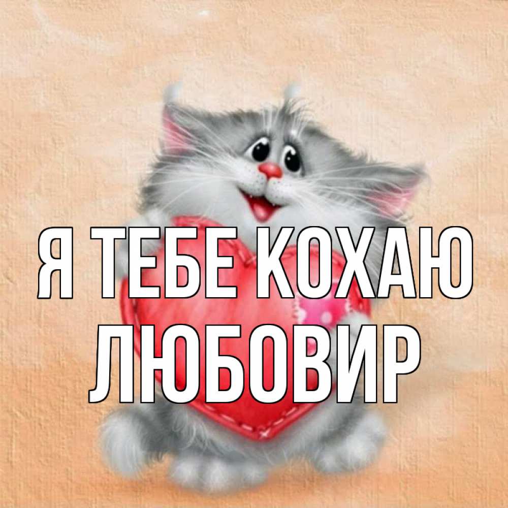 Открытка на каждый день з підписом, Любовир Я тебе кохаю сердце с заплаткой Прикольна листівка з побажанням онлайн скачати безкоштовно 