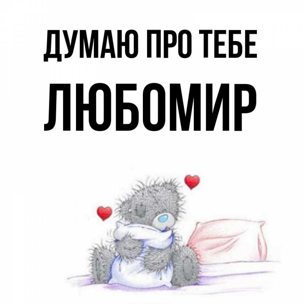 Открытка на каждый день з підписом, Любомир Думаю про тебе мишка на кровати Прикольна листівка з побажанням онлайн скачати безкоштовно 