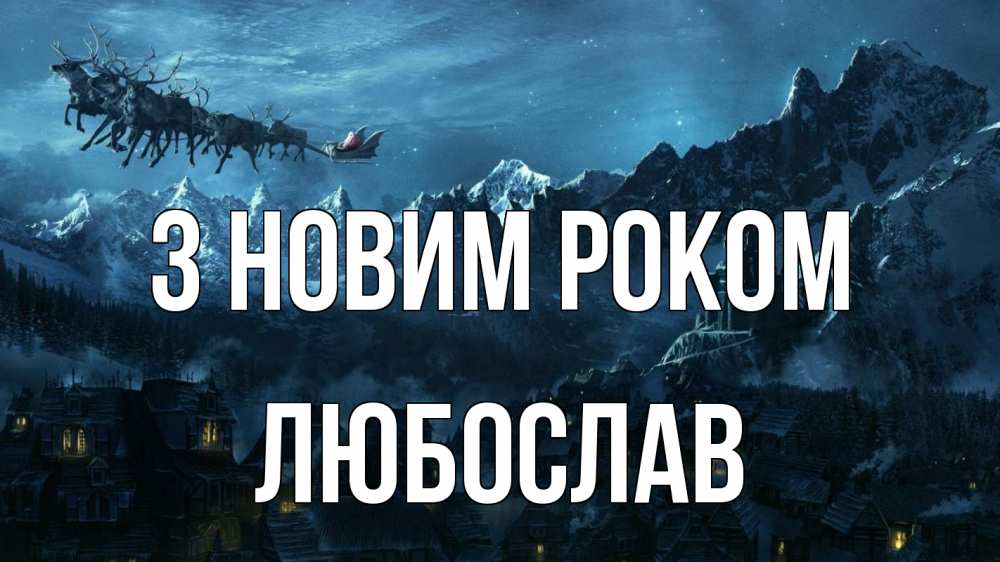 Открытка на каждый день з підписом, Любослав З новим роком дед мороз олени Прикольна листівка з побажанням онлайн скачати безкоштовно 