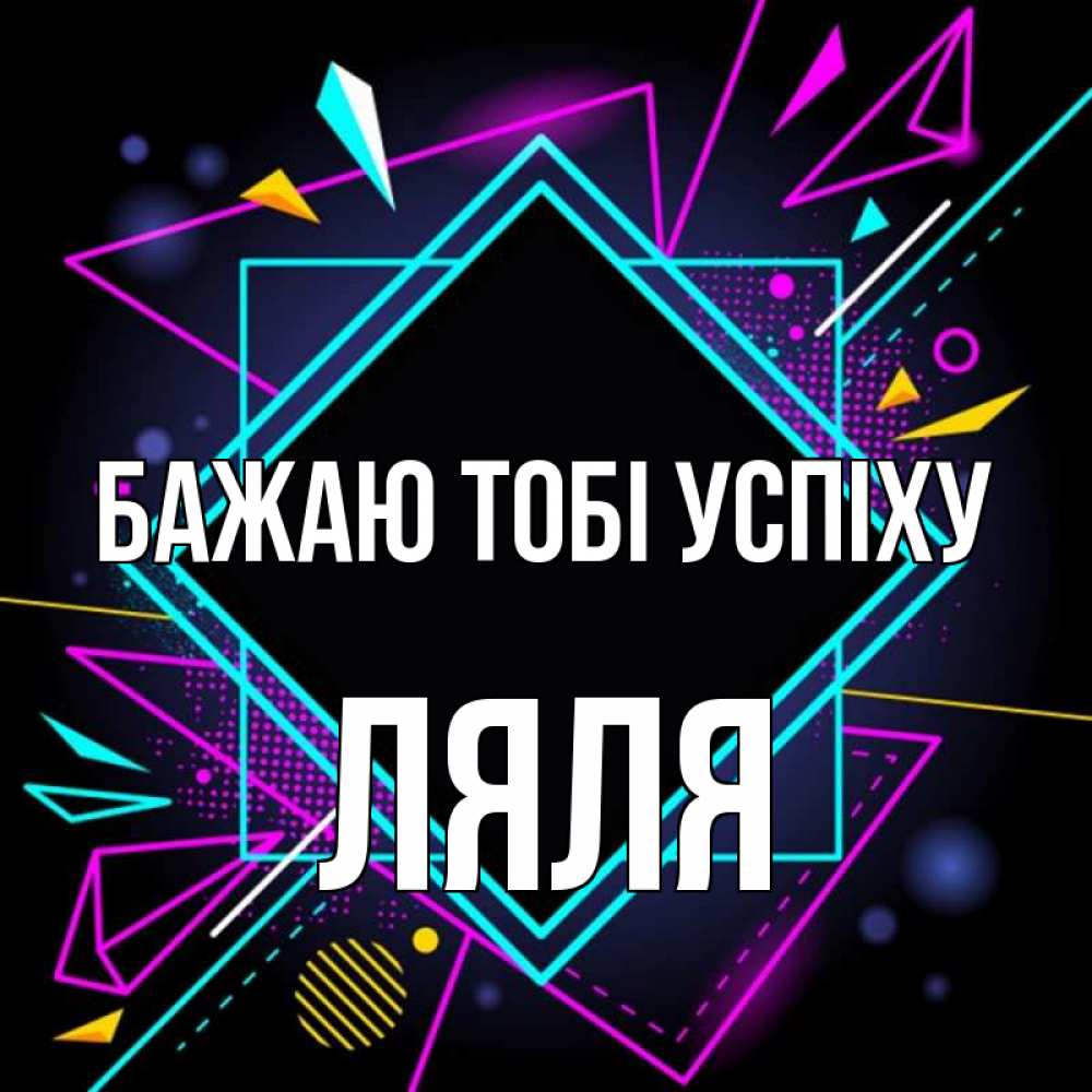 Открытка на каждый день з підписом, Ляля Бажаю тобі успіху рамочки Прикольна листівка з побажанням онлайн скачати безкоштовно 
