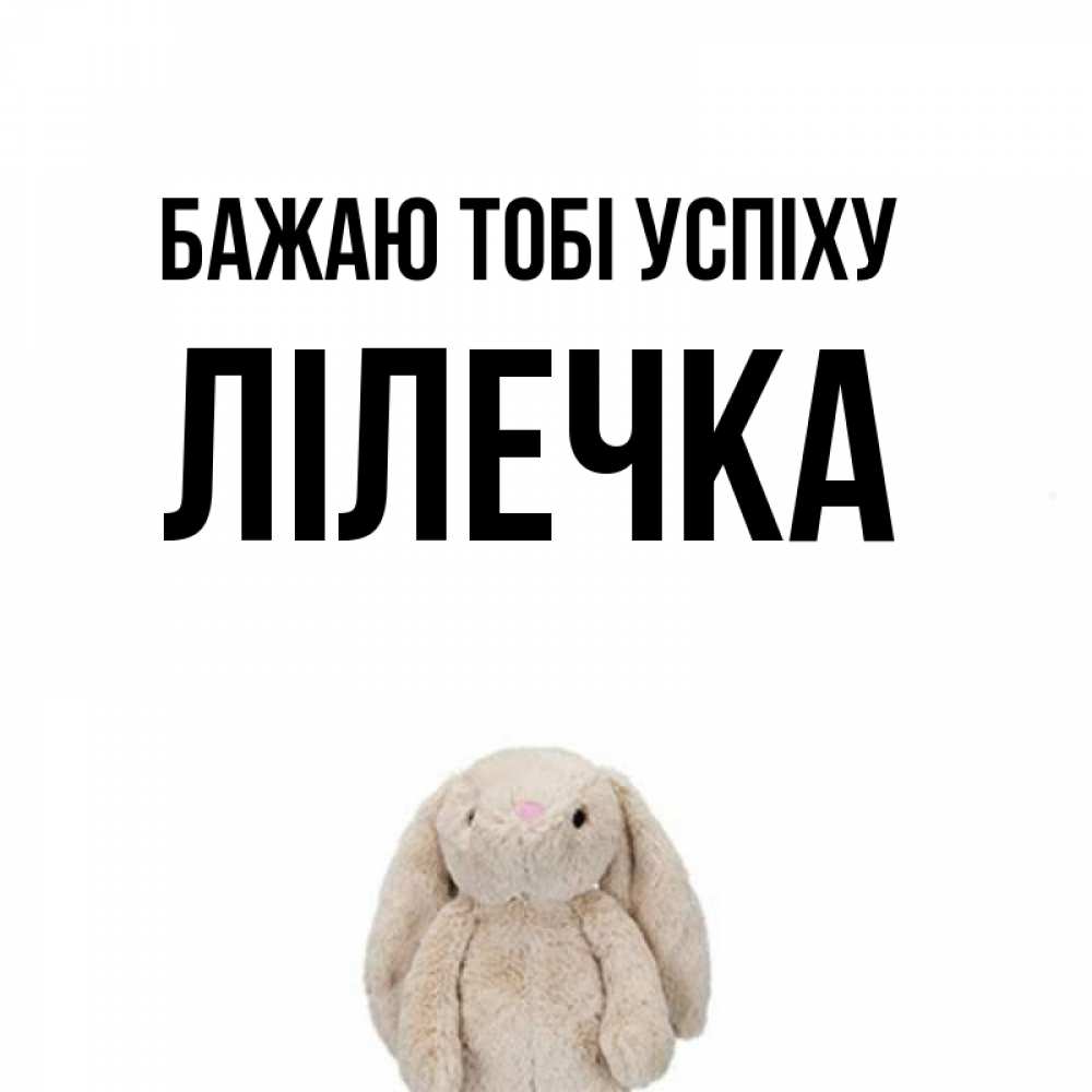 Открытка на каждый день з підписом, Лілечка Бажаю тобі успіху сайт создаватель открыток Прикольна листівка з побажанням онлайн скачати безкоштовно 