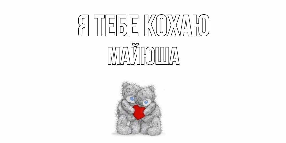 Открытка на каждый день з підписом, Майюша Я тебе кохаю мишки, сердце Прикольна листівка з побажанням онлайн скачати безкоштовно 