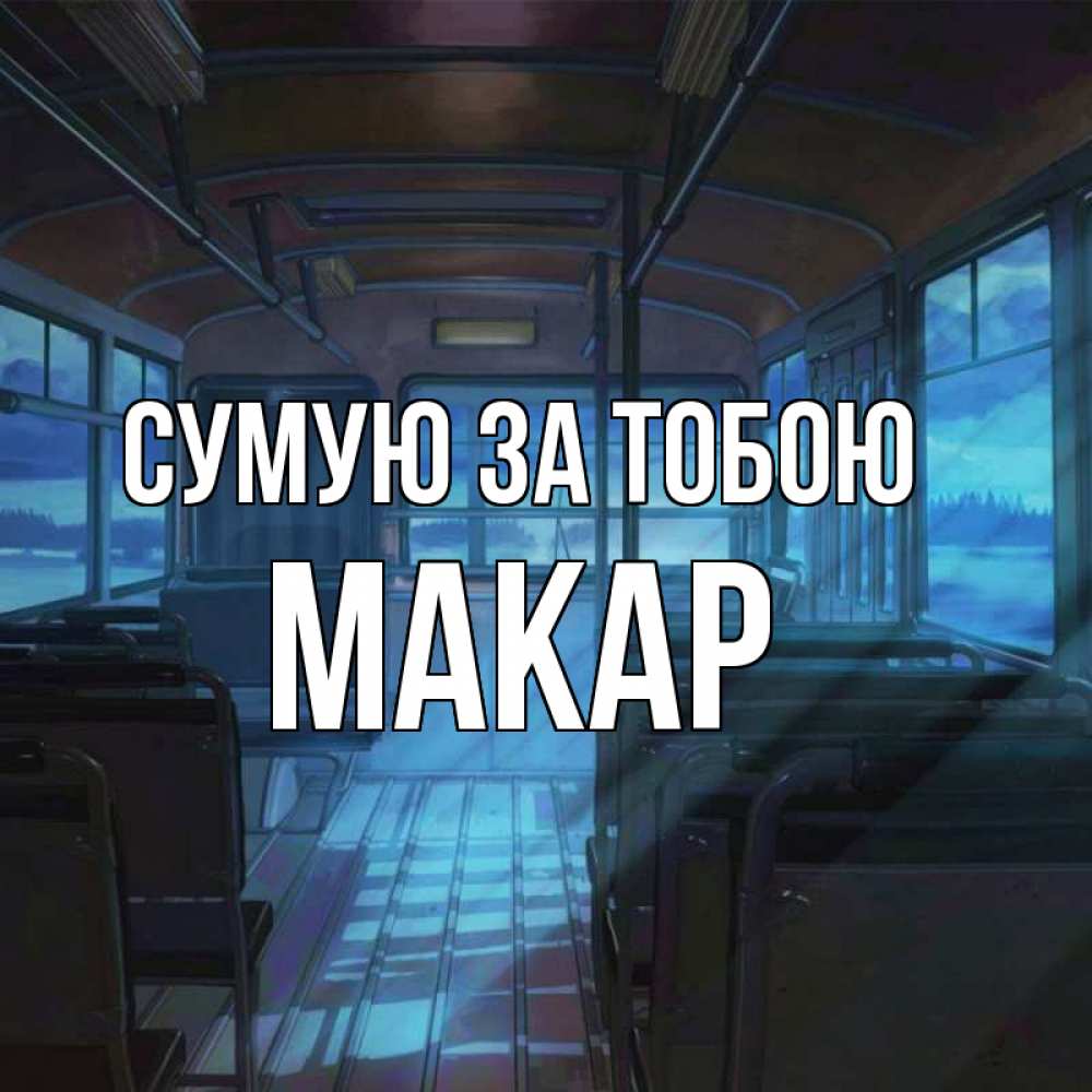 Открытка на каждый день з підписом, Макар Сумую за тобою тоска Прикольна листівка з побажанням онлайн скачати безкоштовно 