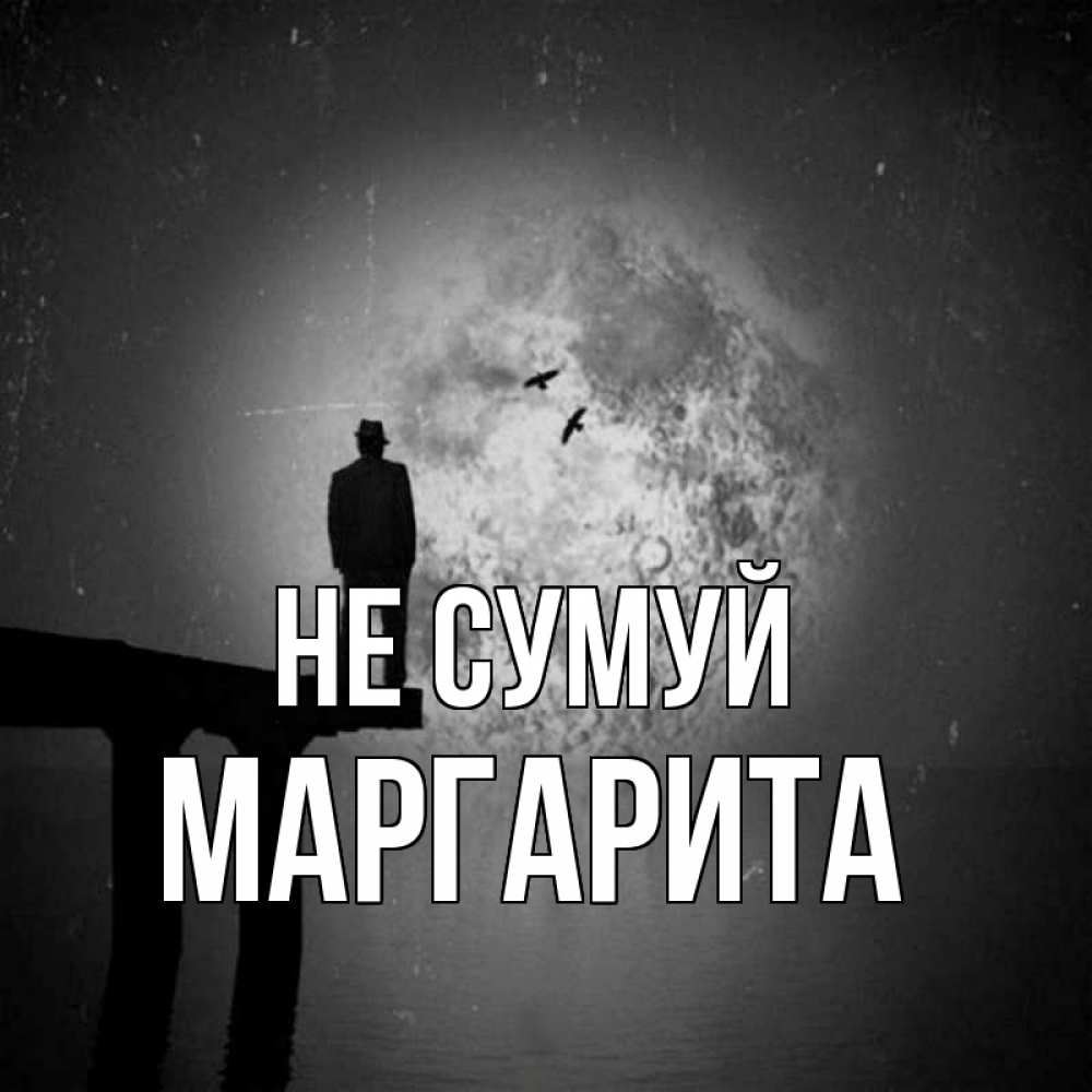 Открытка на каждый день з підписом, Маргарита Не сумуй мужчина на мосту Прикольна листівка з побажанням онлайн скачати безкоштовно 
