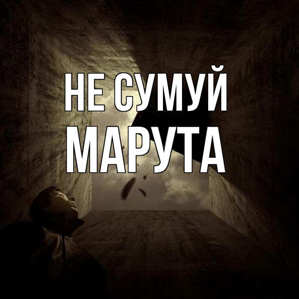 Открытка на каждый день з підписом, Марута Не сумуй жуть Прикольна листівка з побажанням онлайн скачати безкоштовно 